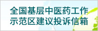 全国基层中医药工作示范区建议投诉信箱