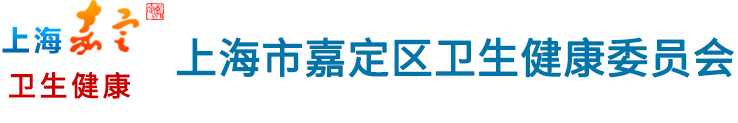 上海市嘉定区卫生健康委员会