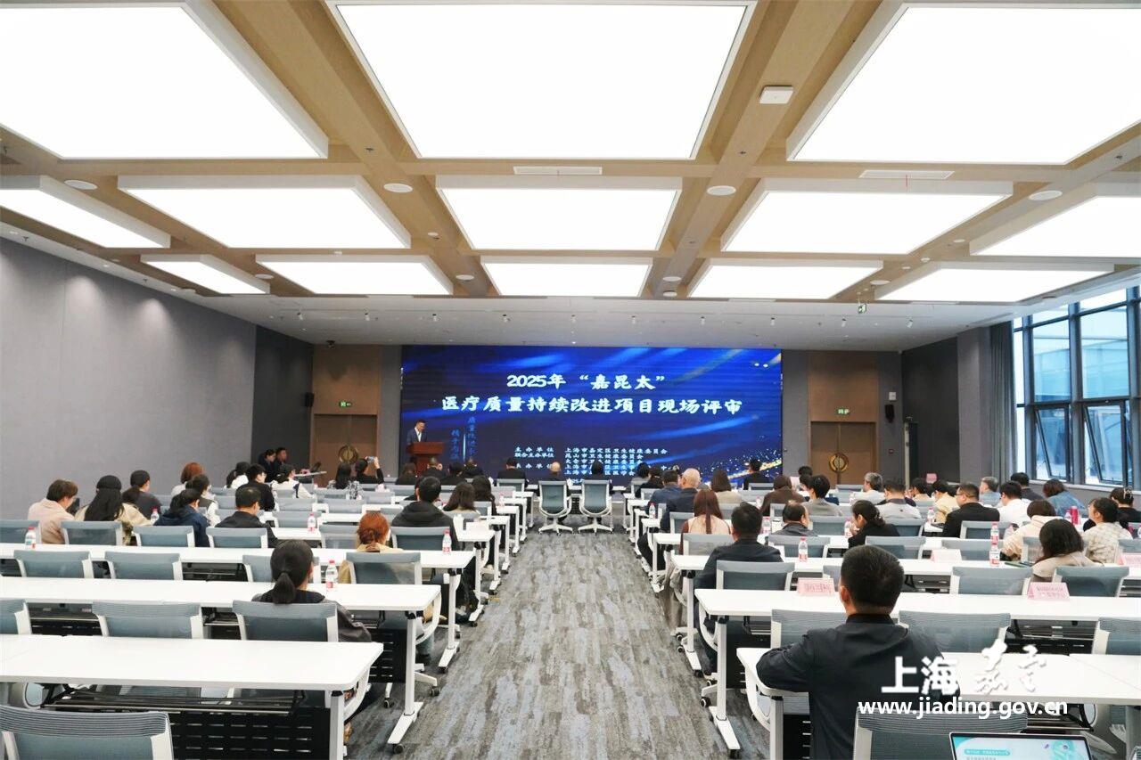 共绘蓝图，协同发展：“嘉昆太”医疗质量持续改进项目现场评审在疁举办