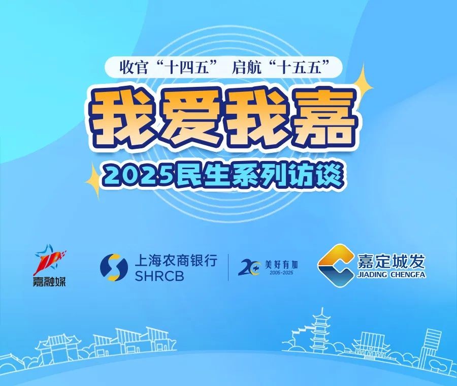 明天上午10:00，嘉定区卫生健康委员会主任方云芬将参加“我爱我嘉”民生系列访谈